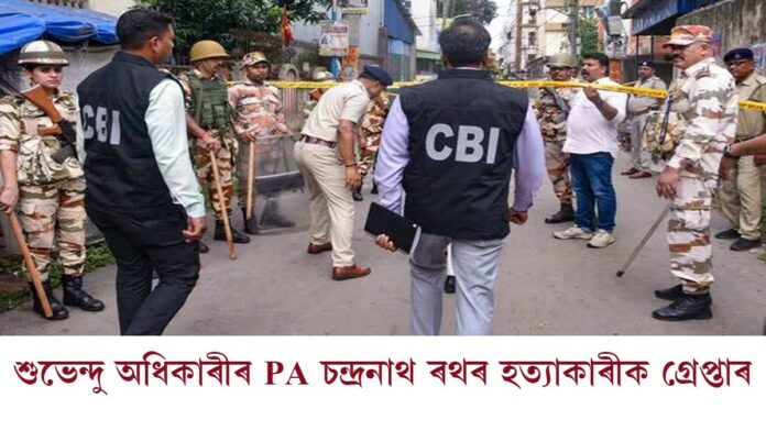 শুভেন্দু অধিকাৰীৰ PA চন্দ্ৰনাথ ৰথৰ হত্যাকাৰীক গ্ৰেপ্তাৰ
