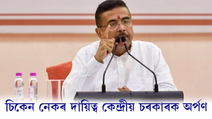 চিকেন নেকক লৈ গুৰুত্বপূৰ্ণ সিদ্ধান্ত শুভেন্দু অধিকাৰী চৰকাৰৰ