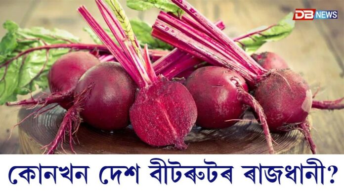 বীটৰুটৰ ৰাজধানী নামেৰে কোন কেইখন দেশ পৰিচিত? এই তালিকাত ভাৰতৰ স্থান কি...