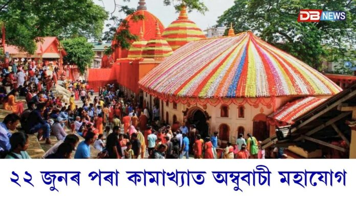 ২২ জুনৰ পৰা শক্তিপীঠ কামাখ্যাত অম্বুবাচী মহাযোগ