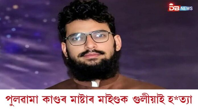 পুলৱামা কাণ্ডৰ মাষ্টাৰ মাইণ্ডক গুলীয়াই হ*ত্যা