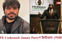 Cockroach Janta Party: ভাৰতত Cockroach Janata Partyৰ টুইটাৰ একাউণ্ট ব্লক, ইনষ্টাগ্ৰাম পেজো হেক ভাৰতত Cockroach Janata Partyৰ টুইটাৰ একাউণ্ট ব্লক, ইনষ্টাগ্ৰাম পেজো হেক