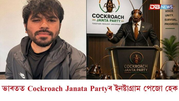 ভাৰতত Cockroach Janata Partyৰ টুইটাৰ একাউণ্ট ব্লক, ইনষ্টাগ্ৰাম পেজো হেক