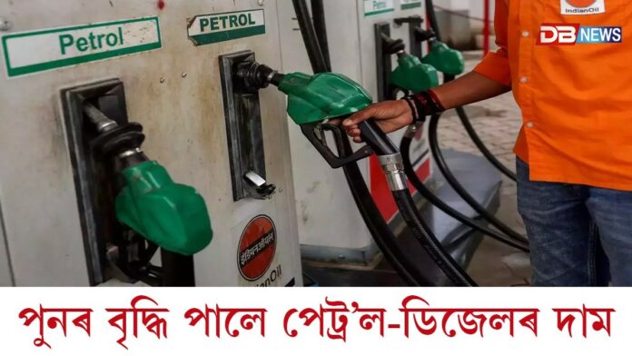 আজি পুনৰ বৃদ্ধি পালে পেট্ৰ’ল-ডিজেলৰ দাম...