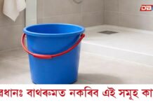 সাৱধানঃ বাথৰুমত নকৰিব এই সমূহ কাম ! জানি লওক বাথৰুমৰ নিয়মৰ বিষয়ে… সাৱধানঃ বাথৰুমত নকৰিব এই সমূহ কাম !