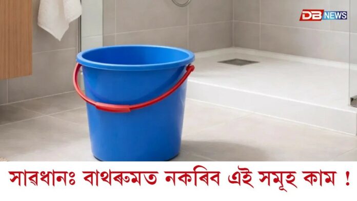 সাৱধানঃ বাথৰুমত নকৰিব এই সমূহ কাম !
