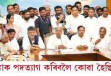 কৰ্ণাটকৰ মুখ্যমন্ত্ৰী সিদ্দাৰামাইয়াৰ পদত্যাগ, ডি কে শিৱকুমাৰ হ’ব পৰৱৰ্তী মুখ্যমন্ত্ৰী… কৰ্ণাটকৰ মুখ্যমন্ত্ৰী সিদ্দাৰামাইয়াৰ পদত্যাগ, ডি কে শিৱকুমাৰ হ'ব পৰৱৰ্তী মুখ্যমন্ত্ৰী...