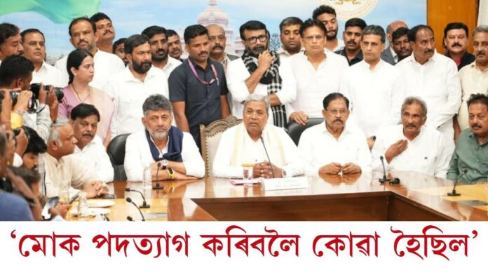 কৰ্ণাটকৰ মুখ্যমন্ত্ৰী সিদ্দাৰামাইয়াৰ পদত্যাগ, ডি কে শিৱকুমাৰ হ'ব পৰৱৰ্তী মুখ্যমন্ত্ৰী...