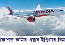 আকাশত কমিব এয়াৰ ইণ্ডিয়াৰ বিমানঃ ঘৰুৱা বিমান সেৱা ২২ শতাংশ পৰ্যন্ত হ্ৰাস কৰাৰ সিদ্ধান্ত আকাশত কমিব এয়াৰ ইণ্ডিয়াৰ বিমানঃ