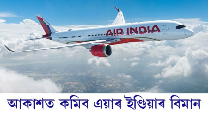 আকাশত কমিব এয়াৰ ইণ্ডিয়াৰ বিমানঃ