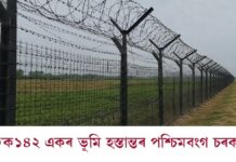 বিএছএফক ১৪২ একৰ ভূমি হস্তান্তৰ পশ্চিমবংগ চৰকাৰৰঃ পহৰা চকী স্থাপন, কাঁইটীয়া তাঁৰৰ বেৰা নিৰ্মাণ কৰি সীমান্ত সুৰক্ষা শক্তিশালী কৰাৰ পদক্ষেপ পহৰা চকী স্থাপন, কাঁইটীয়া তাঁৰৰ বেৰা নিৰ্মাণ কৰি সীমান্ত সুৰক্ষা শক্তিশালী কৰাৰ পদক্ষেপ