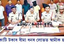 ২ কোটি টকাৰ বীমা ধনৰ লোভত স্বামীক হত্যা, ৰূপ দিলে দুৰ্ঘটনাৰঃ আৰক্ষীৰ তদন্তত পোহৰলৈ আহিছে সমগ্ৰ ঘটনা ২ কোটি টকাৰ বীমা ধনৰ লোভত স্বামীক হত্যা