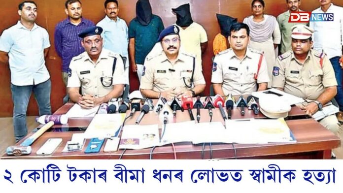২ কোটি টকাৰ বীমা ধনৰ লোভত স্বামীক হত্যা