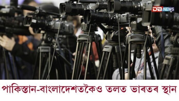 বিশ্ব প্ৰেছ ফ্ৰীডম ইণ্ডেক্সত পাকিস্তান-বাংলাদেশতকৈও তলত ভাৰতৰ স্থান