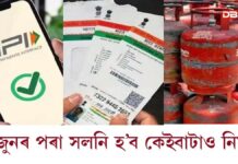 ১ জুনৰ পৰা সলনি হ’ব কেইবাটাও নিয়ম… ১ জুনৰ পৰা সলনি হ’ব কেইবাটাও নিয়ম