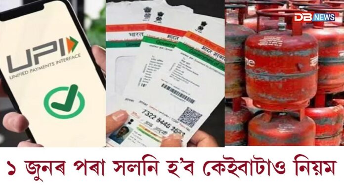 ১ জুনৰ পৰা সলনি হ’ব কেইবাটাও নিয়ম