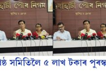 গুৱাহাটী পৌৰ নিগমৰ এলেকাভিত্তিক স্বচ্ছতা প্ৰতিযোগিতা ঘোষণাঃ কপৌফুলৰ ৰং ব্যৱহাৰ কৰি নান্দনিক সৌন্দৰ্যবৰ্ধন কৰিবলৈ আহ্বান গুৱাহাটী পৌৰ নিগমৰ গুৱাহাটী পৌৰ নিগমৰ এলেকাভিত্তিক স্বচ্ছতা প্ৰতিযোগিতা ঘোষণা