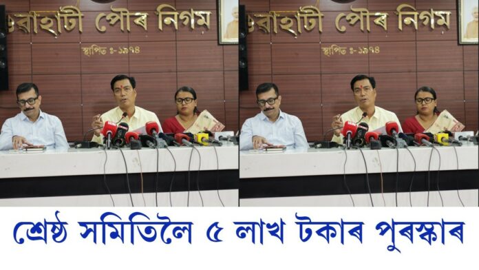 গুৱাহাটী পৌৰ নিগমৰ এলেকাভিত্তিক স্বচ্ছতা প্ৰতিযোগিতা ঘোষণা