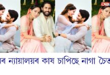 বিবাহ বিচ্ছেদৰ ৪ বছৰ হ’ল, দ্বিতীয় বিবাহৰো হ’ল ডেৰ বছৰ; কিন্ত কিয় দিল্লী উচ্চ ন্যায়ালয়ৰ কাষ চাপিছে নাগা চৈতন্য কিয় দিল্লী উচ্চ ন্যায়ালয়ৰ কাষ চাপিছে নাগা চৈতন্য