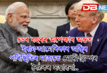 ডেৰ বছৰৰ অপেক্ষাৰ অন্তত ইৰান-আমেৰিকাৰ অস্থিৰ পৰিস্থিতিৰ মাজতে মোদী-ট্ৰাম্পৰ বৈঠকৰ সম্ভাৱনা.. ডেৰ বছৰৰ অপেক্ষাৰ অন্তত ইৰান-আমেৰিকাৰ অস্থিৰ পৰিস্থিতিৰ মাজতে মোদী-ট্ৰাম্পৰ বৈঠকৰ সম্ভাৱনা..