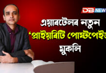 এয়াৰটেলৰ নতুন ‘প্ৰাইয়ৰিটি পোষ্টপেইড’ মুকলি এয়াৰটেলৰ নতুন ‘প্ৰাইয়ৰিটি পোষ্টপেইড’ মুকলি