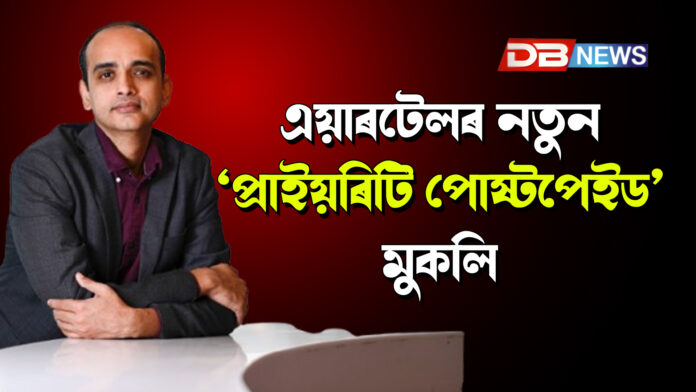 এয়াৰটেলৰ নতুন ‘প্ৰাইয়ৰিটি পোষ্টপেইড’ মুকলি