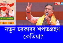 নতুন চৰকাৰৰ শপতগ্ৰহণ কেতিয়া? । Himanta Biswa Sarma নতুন চৰকাৰৰ শপতগ্ৰহণ কেতিয়া? । Himanta Biswa Sarma