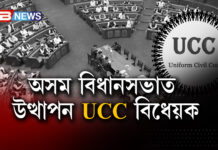 অসম বিধানসভাত উত্থাপন UCC বিধেয়ক অসম বিধানসভাত উত্থাপন UCC বিধেয়ক