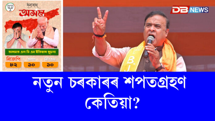 নতুন চৰকাৰৰ শপতগ্ৰহণ কেতিয়া? । Himanta Biswa Sarma