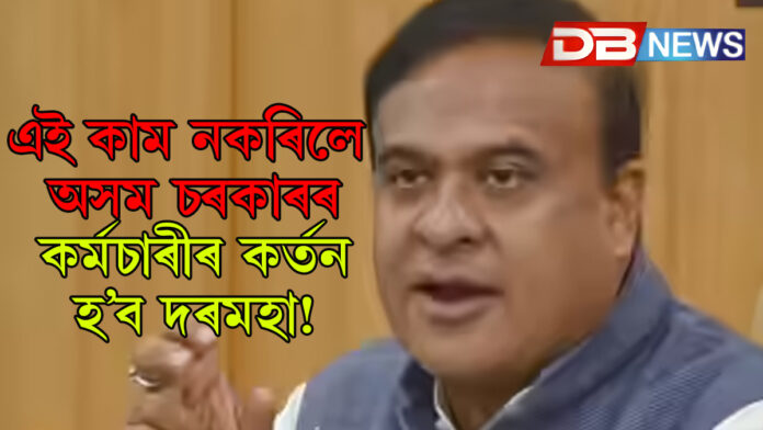 এই কাম নকৰিলে অসম চৰকাৰৰ কৰ্মচাৰীৰ কৰ্তন হ’ব দৰমহা! Himanta Biswa Sarma: