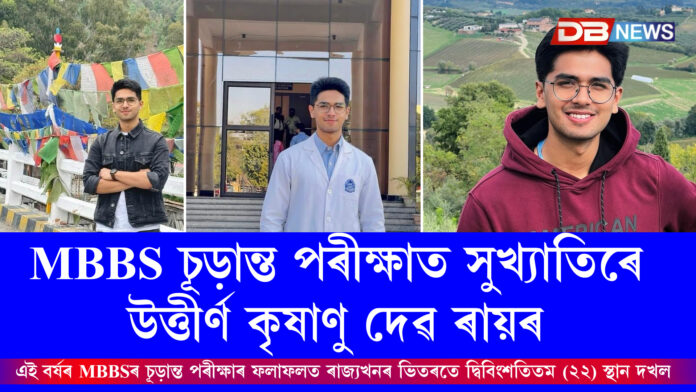 MBBS চূড়ান্ত পৰীক্ষাত সুখ্যাতিৰে উত্তীৰ্ণ কৃষাণু দেৱ ৰায়