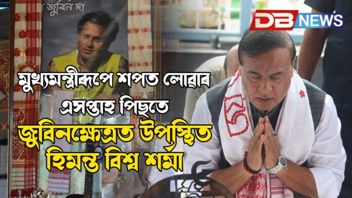 মুখ্যমন্ত্ৰী ৰূপে শপত লোৱাৰ এসপ্তাহ পিছতে জুবিন ক্ষেত্ৰত উপস্থিত হিমন্ত বিশ্ব শর্মা । Himanta Biswa Sarma
