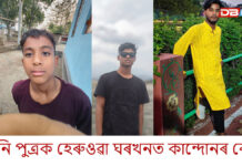শোকাৱহ দুৰ্ঘটনাঃ তিনি ভাতৃে একেলগে সাৱটিলে কৰুণ মৃত্যুক শোকাৱহ দুৰ্ঘটনাঃ তিনি ভাতৃে একেলগে সাৱটিলে কৰুণ মৃত্যুক