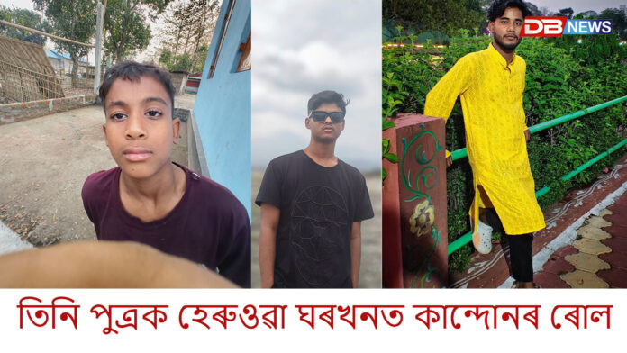 শোকাৱহ দুৰ্ঘটনাঃ তিনি ভাতৃে একেলগে সাৱটিলে কৰুণ মৃত্যুক