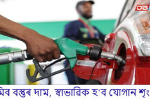 স্বস্তিঃ কমিব বস্তুৰ দাম, স্বাভাৱিক হ’ব যোগান শৃংখল… কমিব বস্তুৰ দাম, স্বাভাৱিক হ'ব যোগান শৃংখল