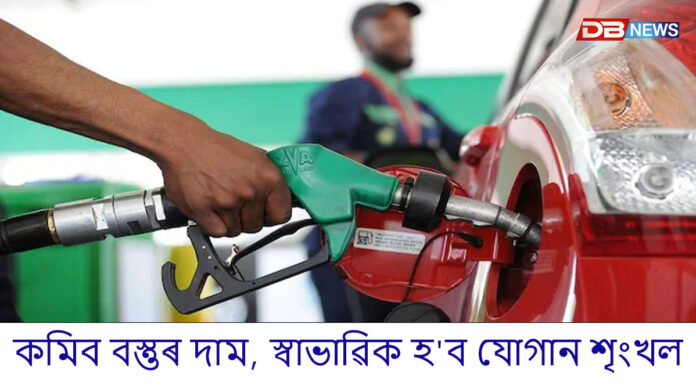 কমিব বস্তুৰ দাম, স্বাভাৱিক হ'ব যোগান শৃংখল