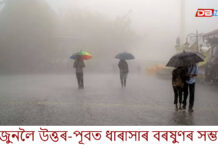 ২৪ জুনলৈ উত্তৰ-পূবত ধাৰাসাৰ বৰষুণৰ সম্ভাৱনা ২৪ জুনলৈ উত্তৰ-পূবত ধাৰাসাৰ বৰষুণৰ সম্ভাৱনা