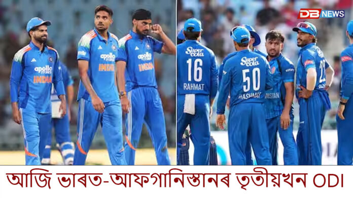 আজি ভাৰত-আফগানিস্তানৰ তৃতীয়খন এদিনীয়া মেচ
