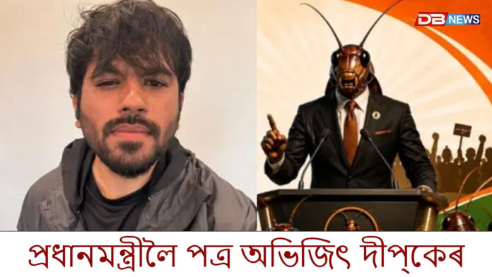 প্ৰধানমন্ত্ৰীলৈ অভিজিৎ দীপ্‌কেৰ পত্ৰ