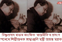 ৰাভা দিৱস উপলক্ষে কলাগুৰু বিষ্ণুপ্ৰসাদ ৰাভাদেৱৰ ৰাজনৈতিক দৰ্শনৰ প্ৰকৃত অৰ্থ ব্যাখ্যা কৰি সামাজিক মাধ্যমত বিশেষ প’ষ্ট মন্ত্ৰী জয়ন্ত মল্লবৰুৱাৰ ৰাভা দিৱস উপলক্ষে কলাগুৰু বিষ্ণুপ্ৰসাদ ৰাভাদেৱৰ ৰাজনৈতিক দৰ্শনৰ প্ৰকৃত অৰ্থ ব্যাখ্যা কৰি সামাজিক মাধ্যমত বিশেষ প'ষ্ট মন্ত্ৰী জয়ন্ত মল্লবৰুৱাৰ