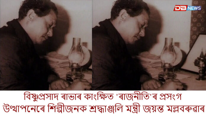 ৰাভা দিৱস উপলক্ষে কলাগুৰু বিষ্ণুপ্ৰসাদ ৰাভাদেৱৰ ৰাজনৈতিক দৰ্শনৰ প্ৰকৃত অৰ্থ ব্যাখ্যা কৰি সামাজিক মাধ্যমত বিশেষ প'ষ্ট মন্ত্ৰী জয়ন্ত মল্লবৰুৱাৰ