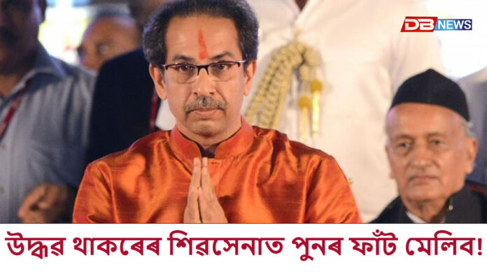 দল এৰিব বিচাৰাসকলে পদত্যাগ কৰকঃ মহাৰাষ্ট্ৰত ৰাজনীতিৰ বিদ্ৰোহ
