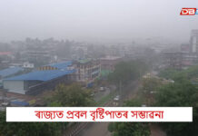 ৰাজ্যত হ’ব প্ৰবল বৃষ্টিপাতঃ বিজুলী-ঢেৰেকনিৰ লগতে বজ্ৰপাতৰ সম্ভাৱনা ৰাজ্যত হ'ব প্ৰবল বৃষ্টিপাতঃ বিজুলী-ঢেৰেকনিৰ লগতে বজ্ৰপাতৰ সম্ভাৱনা