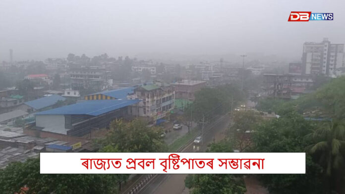 ৰাজ্যত হ'ব প্ৰবল বৃষ্টিপাতঃ বিজুলী-ঢেৰেকনিৰ লগতে বজ্ৰপাতৰ সম্ভাৱনা