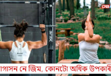 ওজন হ্ৰাসৰ পৰা আৰম্ভ কৰি মানসিক চাপৰ পৰা সকাহ পাবলৈ কোনটো ভাল যোগাসন নে জিম ? ওজন হ্ৰাসৰ পৰা আৰম্ভ কৰি মানসিক চাপৰ পৰা সকাহ পাবলৈ কোনটো ভাল যোগাসন নে জিম ?