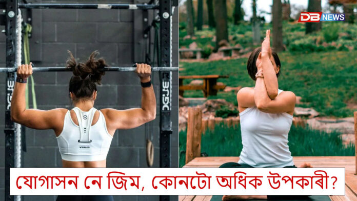 ওজন হ্ৰাসৰ পৰা আৰম্ভ কৰি মানসিক চাপৰ পৰা সকাহ পাবলৈ কোনটো ভাল যোগাসন নে জিম ?
