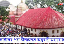 কাইলৈৰ পৰা নীলাচলত অম্বুবাচী মহাযোগ কাইলৈৰ পৰা নীলাচলত অম্বুবাচী মহাযোগ
