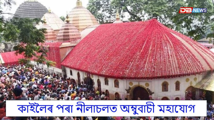কাইলৈৰ পৰা নীলাচলত অম্বুবাচী মহাযোগ