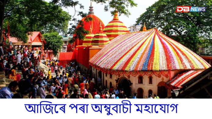 আজিৰে পৰা অম্বুবাচী মহাযোগ