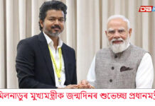 আজি তামিলনাডুৰ মুখ্যমন্ত্ৰী যোছেফ বিজয়ৰ জন্মদিন আজি তামিলনাডুৰ মুখ্যমন্ত্ৰী যোছেফ বিজয়ৰ জন্মদিন